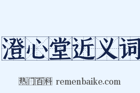 澄心堂近义词是什么意思的图片